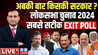 Lok Sabha Exit Poll Result 2024 Live अबकी बार किसकी सरकार  dblive News Point Rajiv  INDIA  NDA [upl. by Aehsan]