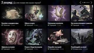 База знаний в Dota 2 Прохождение 2 разряда обучения для новичков [upl. by Fidelas]