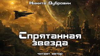 Спрятанная звезда  фантастический рассказ  аудио [upl. by Elak]