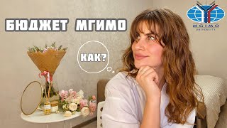 Как я поступила на БЮДЖЕТ в МГИМО  Моя история поступления [upl. by Htur106]