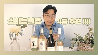 소비뇽 블랑 4종 추천amp리뷰🥂  늦여름과 초가을 사이 청명한 하늘엔 청량한 소비뇽블랑 [upl. by Brunhilde]