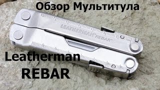 Чем хорош Leatherman Rebar [upl. by Nodnart67]