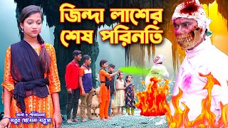 জিন্দা লাশের শেষ পরিনতি । Jinda Lasher Shes Porinoti। fairy tales। pori  dihan pori । Tania cinema [upl. by Zetniuq809]