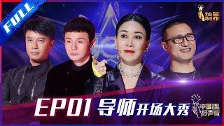 ENG SUB 正片FULL【2021中国好声音】EP1： 那英抢人套路十年如一 李荣浩周杰伦隔空合唱 SingChina 20210730 第一集 [upl. by Davidde]