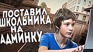 ПОСТАВИЛ ШКОЛЬНИКА НА АДМИНКУ ОН ЗАБАНИЛ ВСЕХ в GTA SAMP [upl. by Sousa]