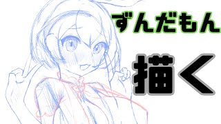 【お絵描き配信】うお…ずんだもん描きます [upl. by Maridel]