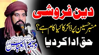 Mimber e Hussain Par Zakir Ka Kya Kaam Hai  Zakir Waseem Abbas Baloch [upl. by Laekcim824]