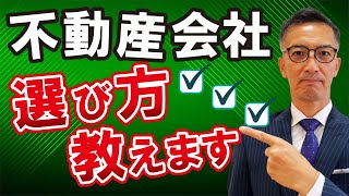 【不動産売却】不動産会社はどこがいい？選び方を伝授！ [upl. by Ellerahc]