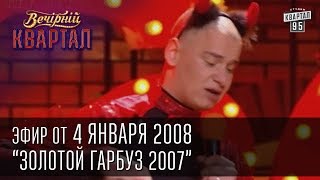 Вечерний Квартал 04012008  Золотой гарбуз 2007  Номинация Петь под фонограмму [upl. by Dylana919]