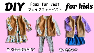 【型紙不要】子供服フェイクファーベストの作り方【S～XLサイズ】1歳～13歳くらいまで無料製図 [upl. by Atinat]