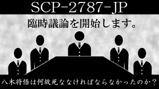 【ゆっくり紹介】SCP2787JP【八木将悟は何故死ななければならなかったのか？】 [upl. by Yticilef]