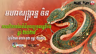 កាលវិភាគពិធីបុណ្យចូលឆ្នាំចិន ២០២៥  Chines New Year 2025 [upl. by Ivz]