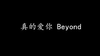 真的爱你 Beyond 歌词版 [upl. by Oterol510]