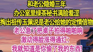 和老公隐婚三年，办公室里绿茶秘书满脸羞涩掏出祖传玉佩，说是老公给她的定情信物。老公急了把桌子拍得啪啪响神情激动：我就知道是你偷了我的东西甜宠一口气看完小说 [upl. by Kcitrap]