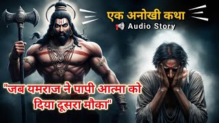 quotजब यमराज ने पापी आत्मा को दिया दूसरा मौकाquot  एक अनोखी कथा audiobook storiesinhindi [upl. by Salvay]