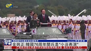 金與正：韓國76周年閱兵是“小丑表演” [upl. by Grof]