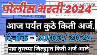 Police bharti 2024 आजपर्यंत कुठे किती अर्ज आले पहा policebharti2024 police bharti New update2024 [upl. by Pomeroy]