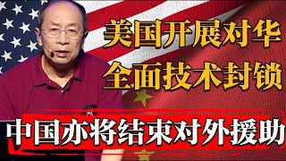 美國開展對華全面技術封鎖！對此中國亦或將結束多年對外援助纪实 时间 窦文涛 马未都 圆桌派 观复嘟嘟 历史 文化 聊天 中美關係 [upl. by Burk]