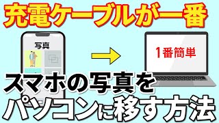 【写真動画をパソコンへ】スマホのデータをパソコンに移す三つの方法～充電ケーブルが一番優れている理由～ [upl. by Ariamoy]