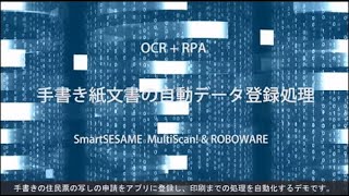 RPA 08 ROBOWARE OCRRPA 手書き文書の自動データ登録処理【音声付】 [upl. by Samanthia]