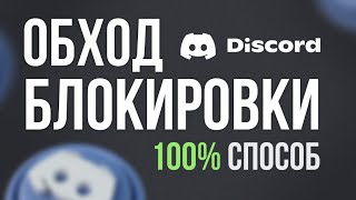 ОБХОД БЛОКИРОВКИ Discord [upl. by Cassady]