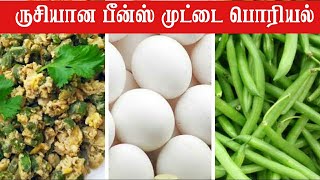 Beans egg poriyal muttai poriyal in tamil egg poriyal for chapathi egg podimas muttai podimas [upl. by Pubilis711]