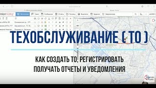 Wialon  Техобслуживание  Создаём регистрируем получаем отчеты и уведомления [upl. by Barbaresi]