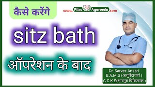 ऑपरेशन के बाद sitz bath कैसे करें [upl. by Oiramaj]