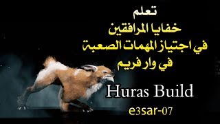 احترف اللعب بالمرافق هوراس WARFRAME Huras build [upl. by Jorin]