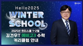 엔콕학원 2025년 12월 윈터스쿨 김건우T 예비고3 수학 커리큘럼 안내 [upl. by Win]