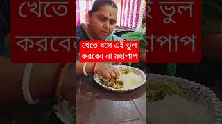 খেতে বসে এই ভুল করবেন না বাস্তুশাস্ত্র virallaxmi [upl. by Durning740]