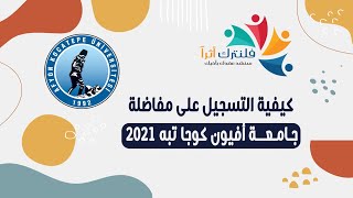 كيفية التسجيل على جامعة افيون كوجا تبة 2021 [upl. by Schnorr]