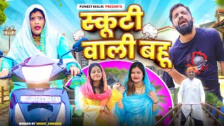 स्कूटी वाली बहूMewati ComedyPUNEETMALIK [upl. by Nyvlem]