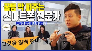 10분 후에 나도 스마트폰 고수 바가지 안녕 저장공간 요금제 기기변경 꿀팁 대방출 다 퍼주는 전문가를 만나다 궁금한 줌마 30화 기념 특별편 물론 달라진 점은 없습니다 [upl. by Daberath]