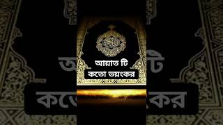 আয়াত টি কতো ভয়ংকরকোরআনislamicgreeting [upl. by Nongim]