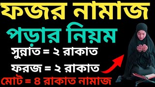 মহিলাদের ফজর নামাজ পড়ার নিয়ম  Mohilader Fojorer Namaj Porar Niyom  ফজরের নামাজ পড়ার সঠিক নিয়ম [upl. by Animrac]