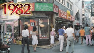 1982年の東京 マクドナルドがある場所は現在どうなっていますか？ [upl. by Gen]