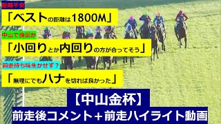 新春！【中山金杯 2024】前走後騎手コメント＋過去レースハイライト [upl. by Cima130]