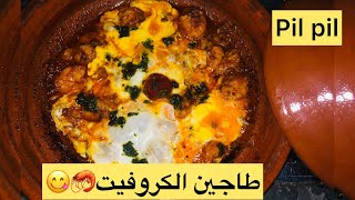 طاجين الكروفيت 🦐بيل بيل شهي و لذيذ و رائع Tajine de crevette pil pil 🍤 [upl. by Olocin]