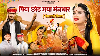 Piya Chod Gaya Majdhar Mein  Emotional Pemal Song  पिया छोड़ गया मंजधार मे  Teja Ji Hit 2024 [upl. by Rao]