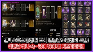 리니지2M  공정위 조사 받는날 25 확률을 뚫어 봅시다 [upl. by Xylon]