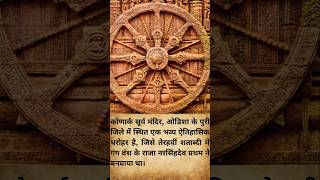 Konark Mandir ka itihashindiantemplehistory hindutemple templehistory shortsfeed facts ytshort [upl. by Odlawso72]