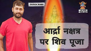 आर्द्रा नक्षत्र पर शिव पूजा । Ardra Nakshtra Shiv Puja [upl. by Ilan]