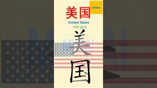 61 美国 meiguo unitedstates america Remember writing Chinese character by images mimaichinese [upl. by Aneehsirk]