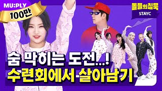 ※돌침수련회 최초 전략 등장❗ 커버 장인들의 장기자랑 공개😎  돌들의 침묵  STAYC 스테이씨 색안경STEREOTYPE [upl. by Ojaras]