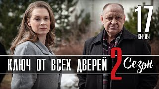 Ключ от всех дверей 17 серия 2 сезон 1 серия продолжение сериала обзор [upl. by Esirec]