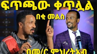 Ethiopiaማስጠንቀቂያ ሰጠ ጉባኤውም ታወከመምህር ምህረትአብ አሰፋMihretab Asefa [upl. by Eveineg]