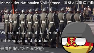 Marsch der Nationalen Volksarmee  國家人民軍進行曲 [upl. by Bittencourt]