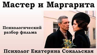 М Булгаков quotМастер и Маргаритаquot Психологический разбор фильма [upl. by Thaddus179]