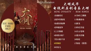 Music  Instrumental Only  大明风华 电视剧原创音乐大碟 BGM  OST Ming Dynasty [upl. by Plotkin]